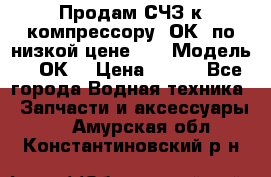 Продам СЧЗ к компрессору 2ОК1 по низкой цене!!! › Модель ­ 2ОК1 › Цена ­ 100 - Все города Водная техника » Запчасти и аксессуары   . Амурская обл.,Константиновский р-н